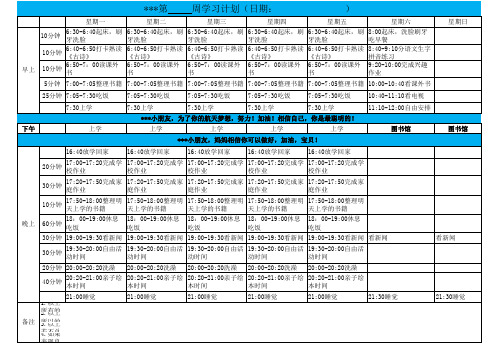 一年级一周学习计划表