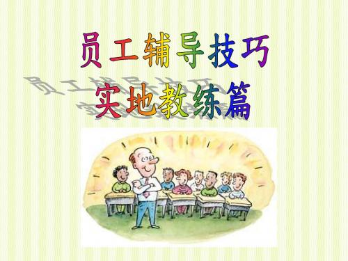员工辅导技巧-教练篇