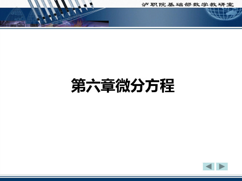 第六章微分方程
