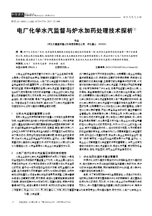 电厂化学水汽监督与炉水加药处理技术探析