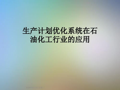 生产计划优化系统在石油化工行业的应用