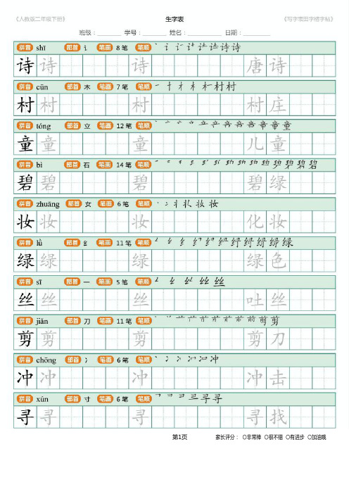 部编语文二年级下册写字表田字格字帖笔顺
