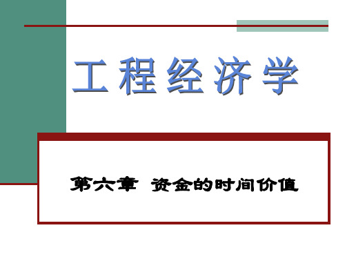 工程经济学第六章  资金的时间价值