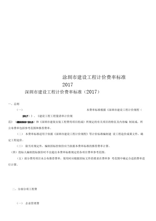 深圳市建设工程计价费率标准2017