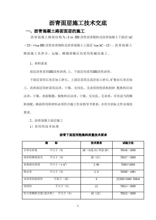 沥青面层施工技术交底