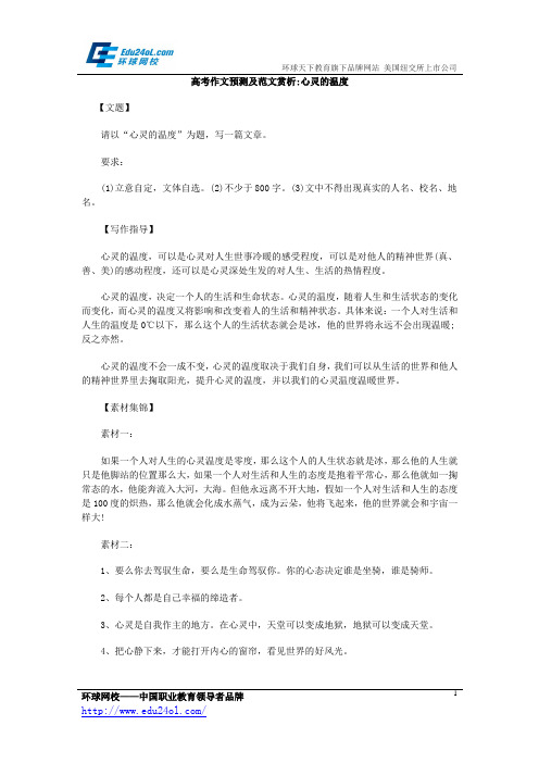 高考作文预测及范文赏析“心灵的温度”
