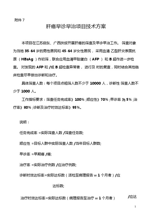 肝癌早诊早治项目技术方案