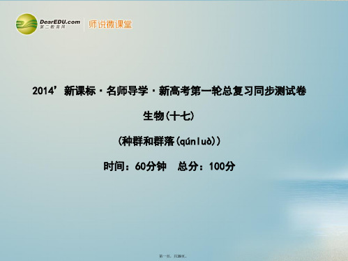 高考生物一轮复习 第4章 种群和群落同步测试课件 新人教版必修3