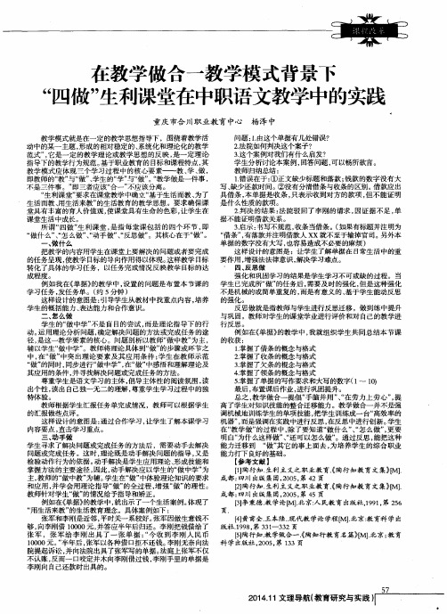 在教学做合一教学模式背景下“四做”生利课堂在中职语文教学中的实践