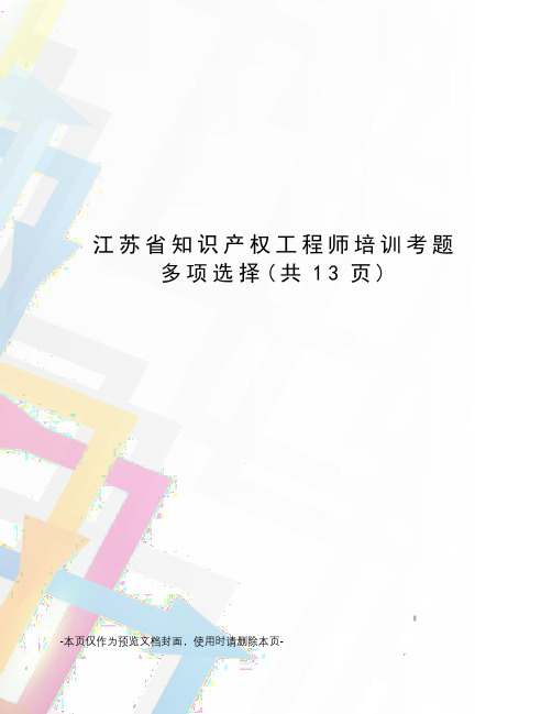 江苏省知识产权工程师培训考题多项选择