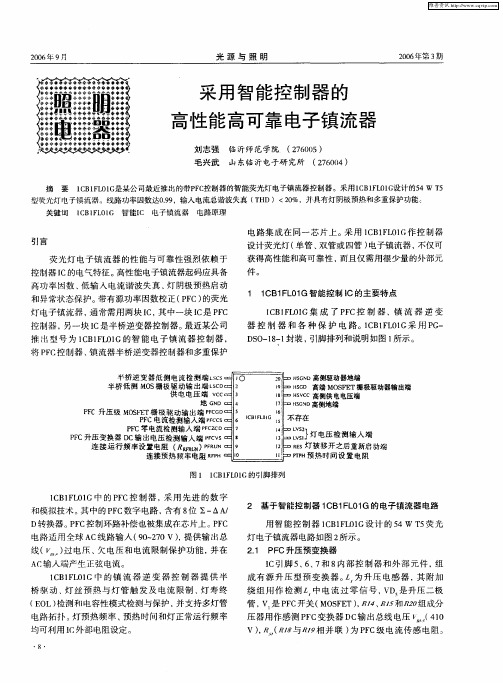 采用智能控制器的高性能高可靠电子镇流器