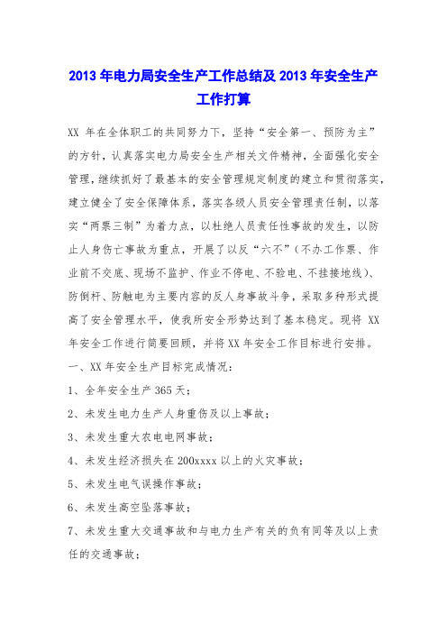 2013年电力局安全生产工作总结及2013年安全生产工作打算