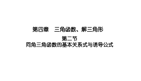 2025高考数学一轮复习-4.2-同角三角函数的基本关系式与诱导公式【课件】