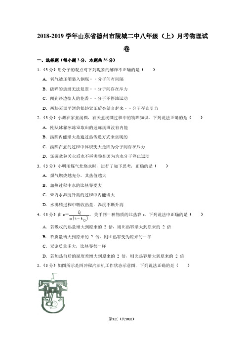 2018-2019学年山东省德州市陵城二中八年级(上)月考物理试卷