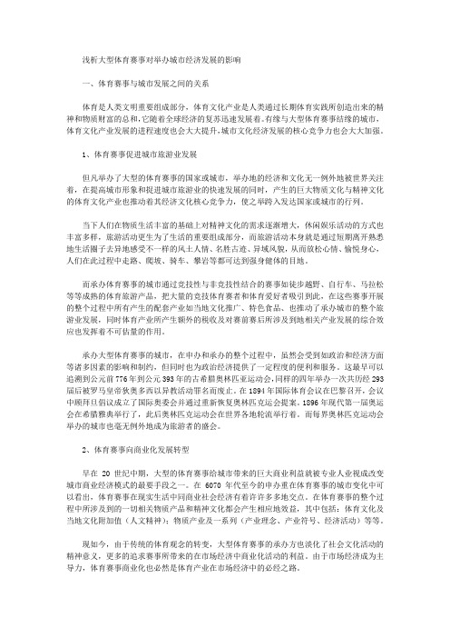 [体育赛事,经济发展,城市]浅析大型体育赛事对举办城市经济发展的影响