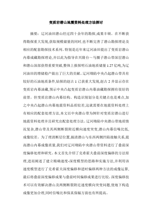 变质岩潜山地震资料处理方法探讨