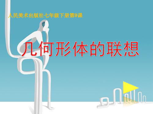 人美版七下美术9几何体的联想课件(共36张PPT)