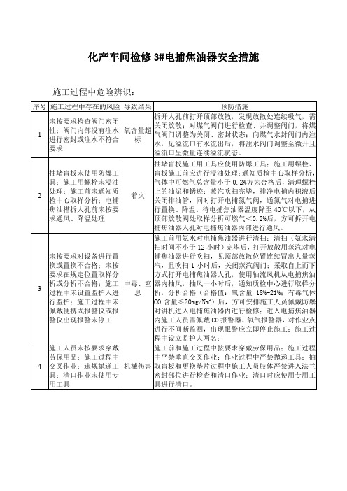 化产车间检修3#电捕焦油器安全措施