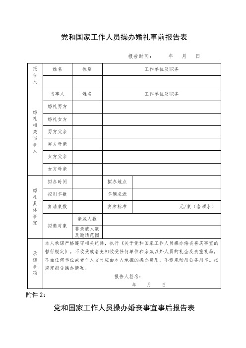 党和国家工作人员操办婚礼事前报告表