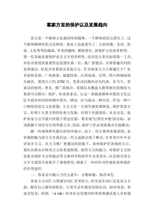 客家方言的保护以及发展趋向