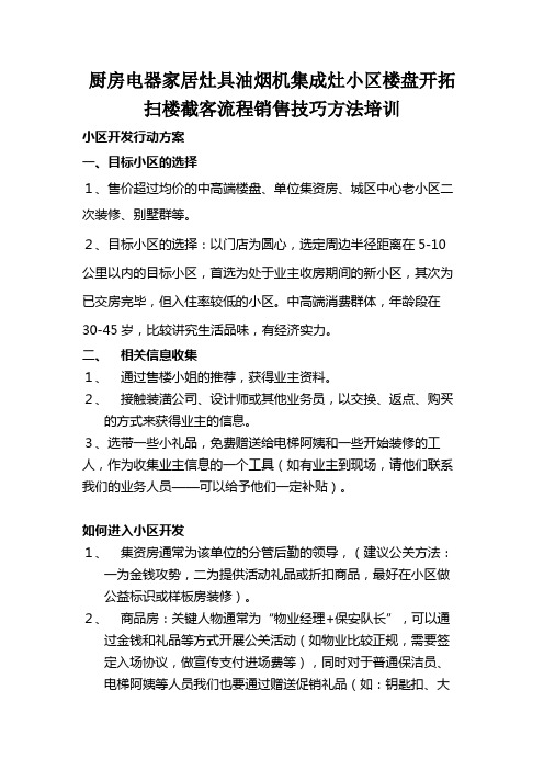 厨房电器家居灶具油烟机集成灶小区楼盘开拓扫楼截客流程销售技巧方法培训