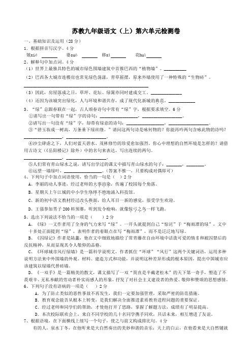 苏教版九年级语文上册第六单元检测卷
