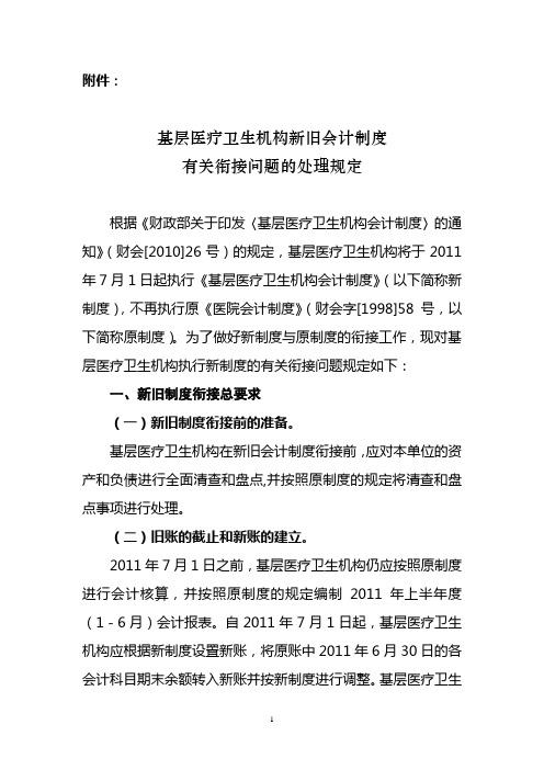 基层医疗卫生机构新旧会计制度指南
