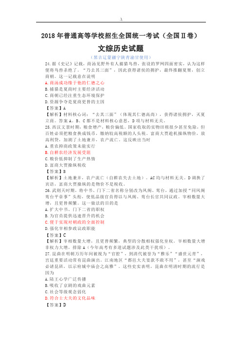 2018年度高考全国Ⅱ卷文综历史试题