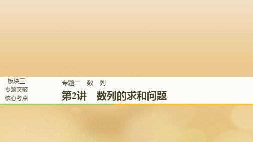 (全国通用版)2019高考数学二轮复习-专题二 数列 第2讲 数列的求和问题课件 