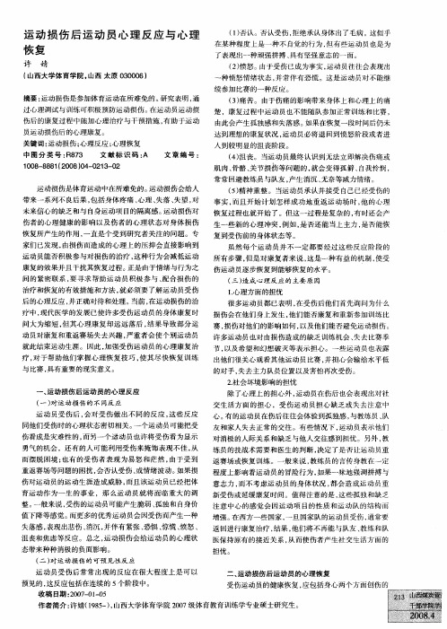 运动损伤后运动员心理反应与心理恢复