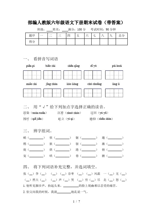 部编人教版六年级语文下册期末试卷(带答案)