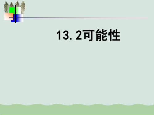 可能性ppt课件(自制)1