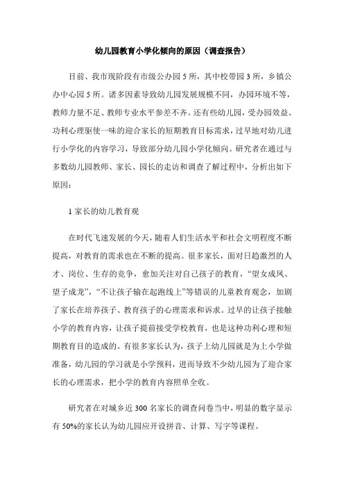 幼儿园教育小学化倾向的原因(调查报告)