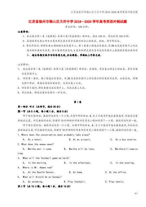 江苏省徐州市铜山区大许中学2019-2020高考英语冲刺试题