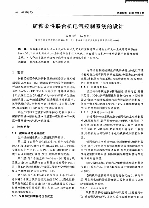 纺粘柔性联合机电气控制系统的设计