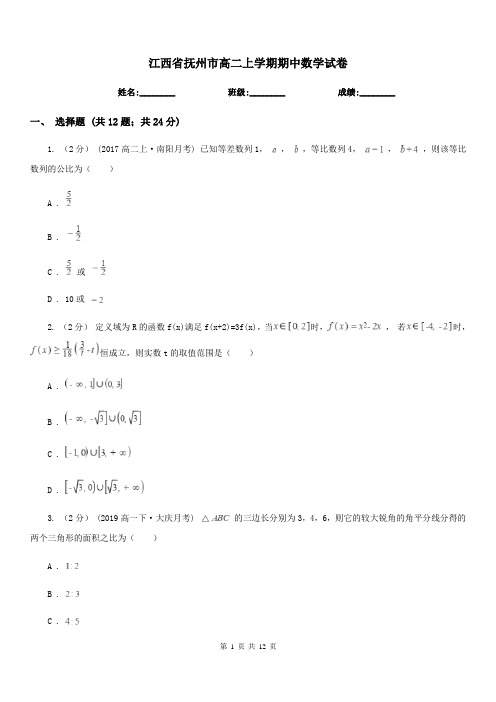 江西省抚州市高二上学期期中数学试卷
