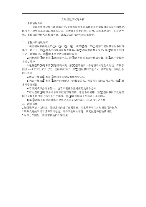 六年级数学试卷分析