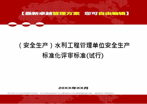 (安全生产)水利工程管理单位安全生产标准化评审标准(试行)