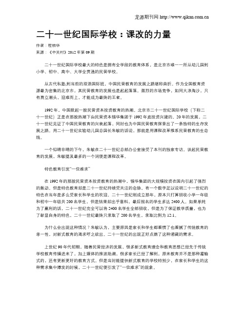 二十一世纪国际学校：课改的力量