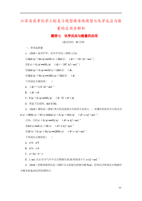 江苏省高考化学三轮复习题型精准练题型七化学反应与能量的应用含解析