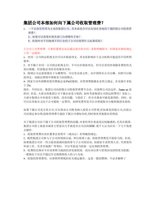集团公司本部如何向下属公司收取管理费