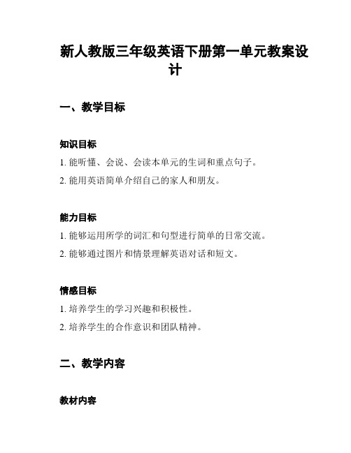 新人教版三年级英语下册第一单元教案设计