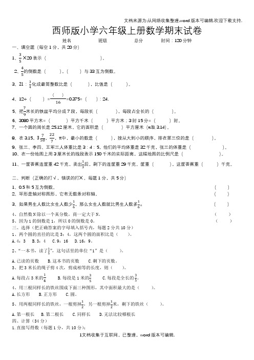 西师版小学六年级上册数学期末试题及答案