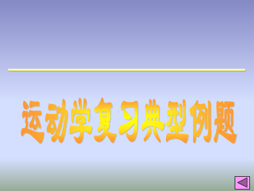 运动学复习典型例题整理.ppt
