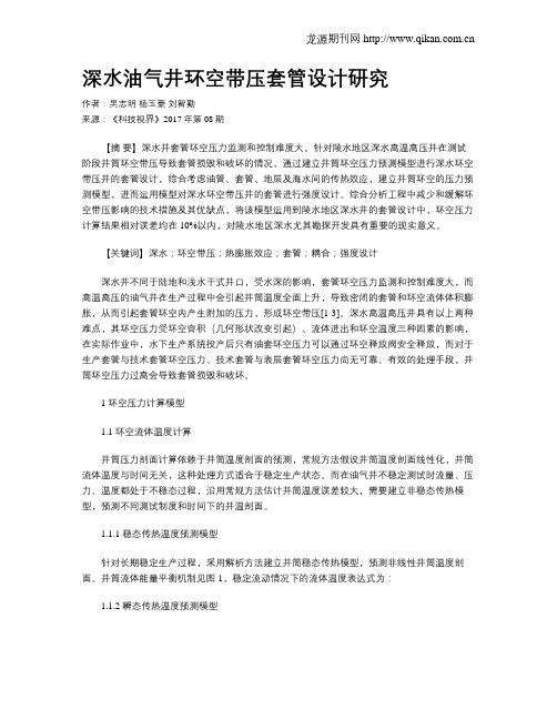 深水油气井环空带压套管设计研究