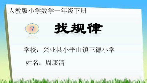 人教版小学一年级下册 找规律 (8) 公开课 名师教学课件