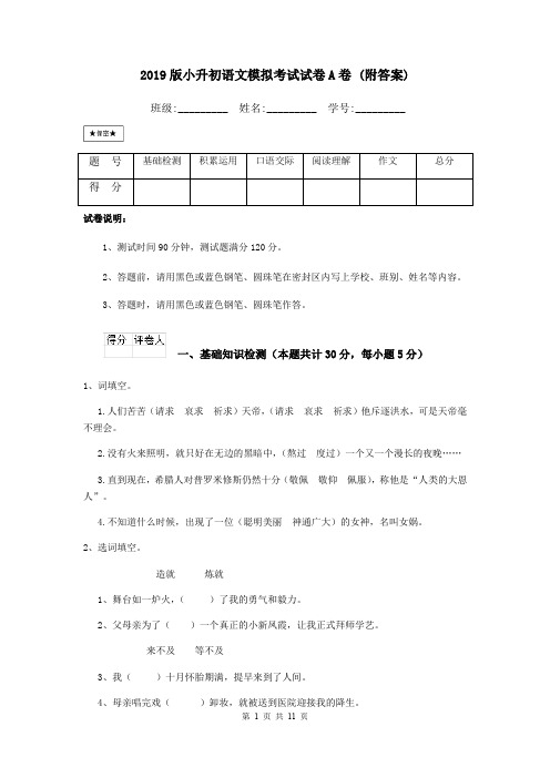 2019版小升初语文模拟考试试卷A卷 (附答案)
