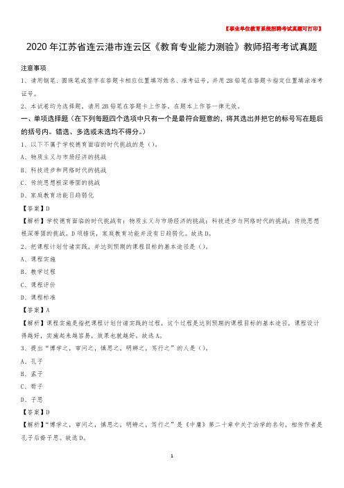 2020年江苏省连云港市连云区《教育专业能力测验》教师招考考试真题