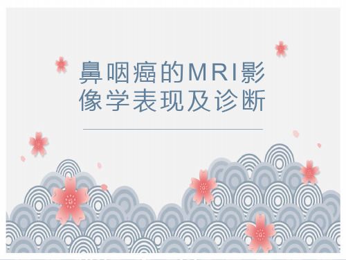 鼻咽癌的MRI影像学表现及诊断