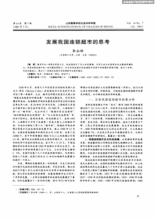 发展我国连锁超市的思考